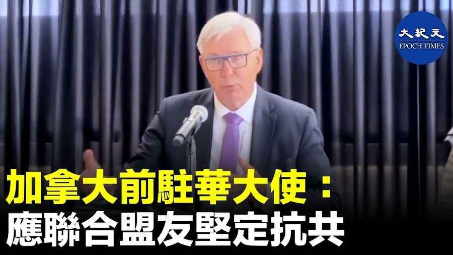 加拿大前駐華大使 應聯合盟友堅定抗共