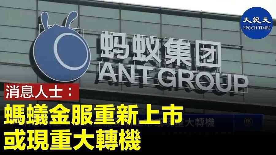 消息人士: 螞蟻金服重新上市 或現重大轉機