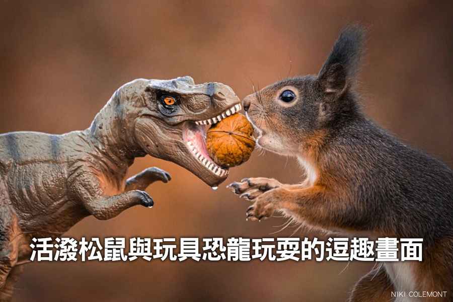 超可愛｜松鼠大戰玩具恐龍 攝影師捕捉逗趣畫面（多圖附影片）