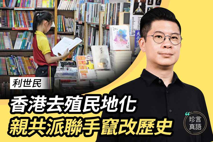 【珍言真語】利世民：香港去殖民地化 親共派聯手竄改歷史