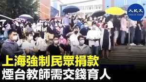 上海強制民眾捐款 煙台教師需交錢育人