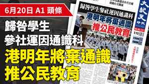 【A1頭條】歸咎學生參社運因通識科 港明年將棄通識 推公民教育