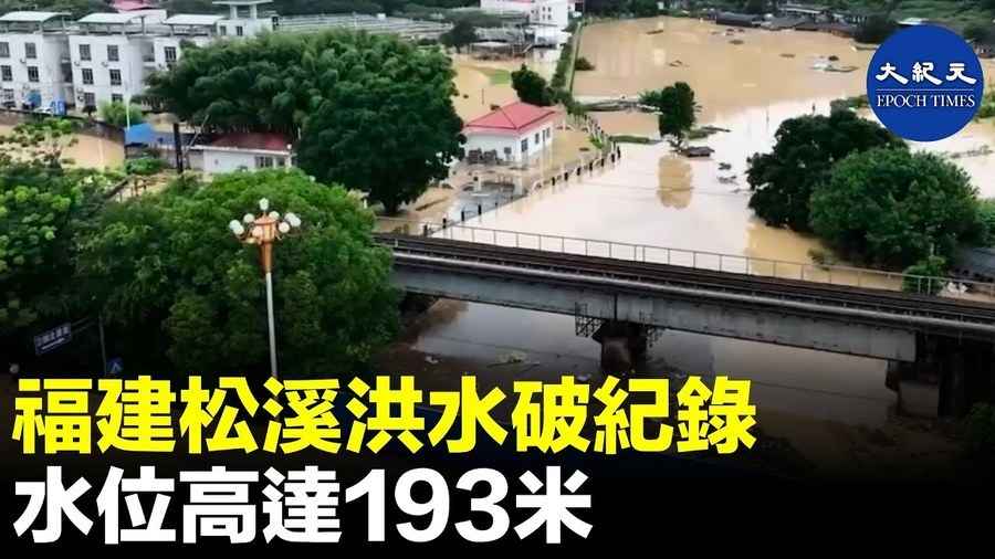 福建松溪洪水破紀錄 水位高達193米