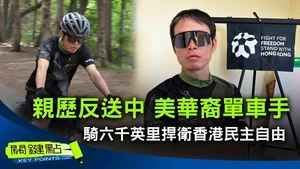 【關鍵點】親歷反送中 美華裔單車手 騎六英里捍衛香港民主自由