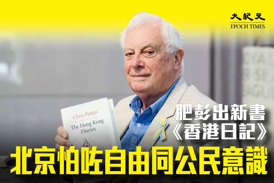 彭定康發新書《香港日記》：北京恐懼自由和公民意識 希望香港重歸偉大