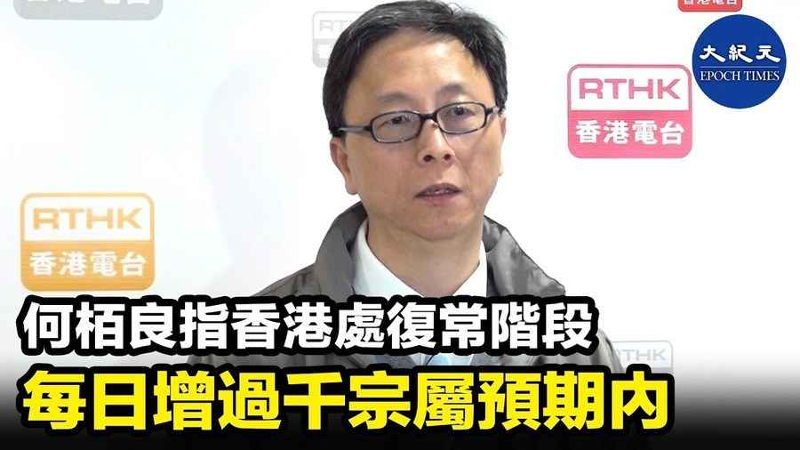 何栢良表示香港處復常階段 每日增過千宗屬預期內