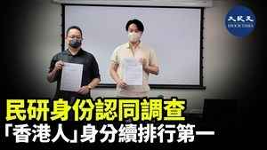 民研身分認同調查 「香港人」身分續排行第一