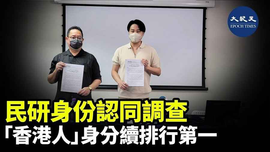 民研身分認同調查 「香港人」身分續排行第一