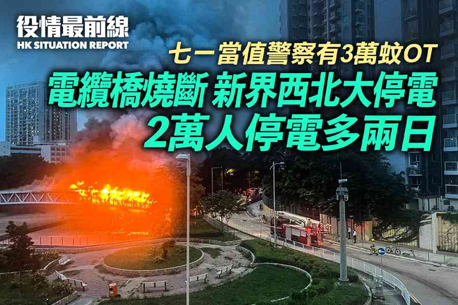 【6.22役情最前線】元朗大火災燒斷橋 新界西北大停電 