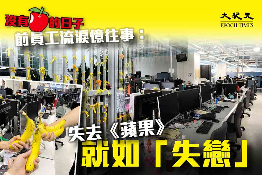 【沒有蘋果的一年】前員工流淚憶往事：失去《蘋果》就如「失戀」 （影片）