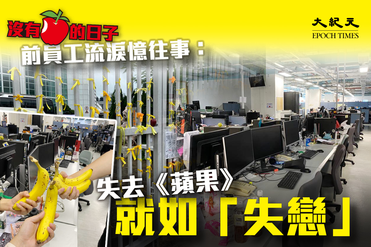 前員工流淚憶述沒有蘋果的這一年。（大紀元製圖）