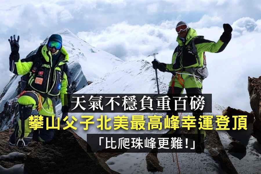 【紀載香港】天氣不穩負重百磅 攀山父子北美最高峰幸運登頂：「比爬珠峰更難！」