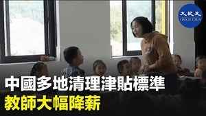 中國多地清理津貼標準 教師大幅降薪