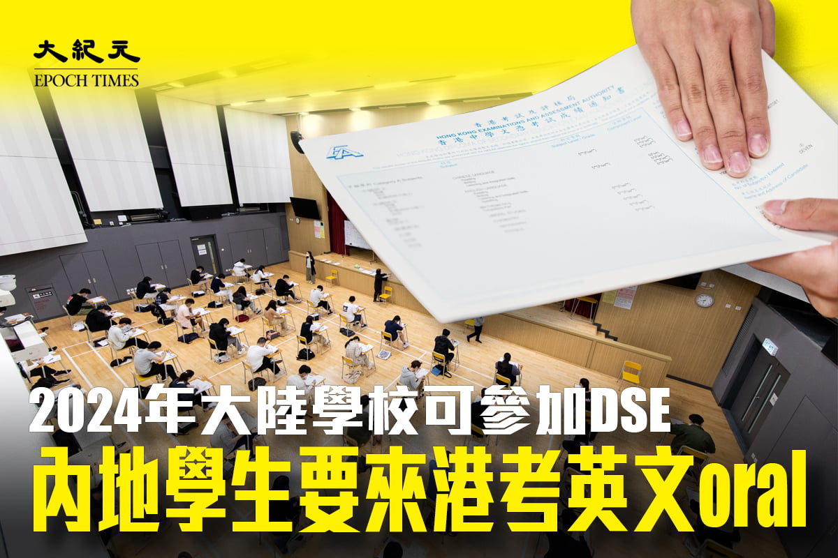 明年起香港中學文憑試（DSE）將允許中國大陸的學校參加，部份科目會在大陸設立試場，亦有部份考試要來港應考。各界提出多項疑問，關注大陸試場的安排如何能夠確保考試公平，及不會影響香港學生本身的升學機會。（大紀元製圖）