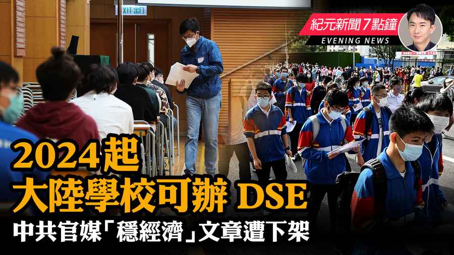 【6.23 紀元新聞7點鐘】2024起大陸學校可辦DSE