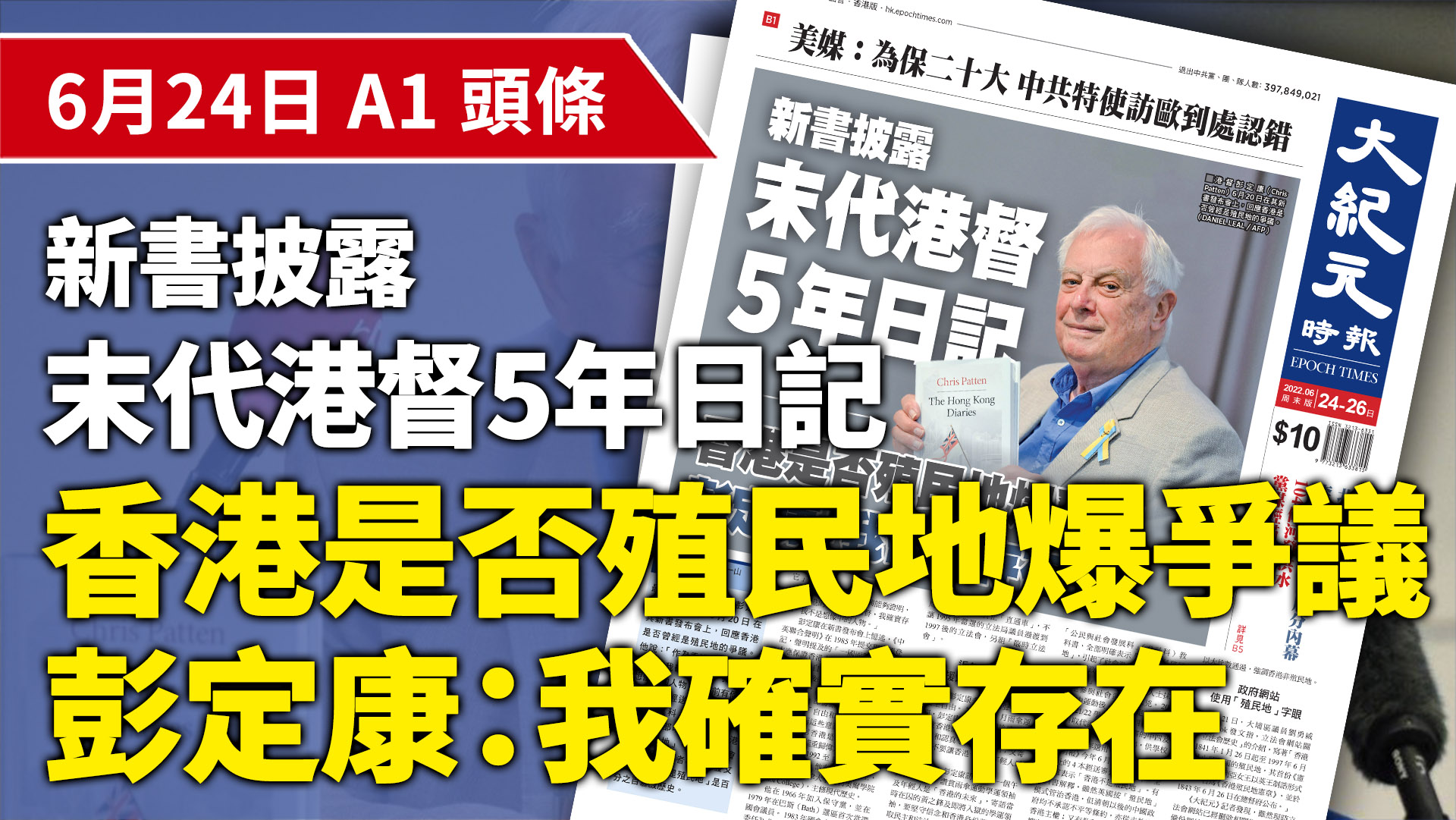 末代港督彭定康（Chris Patten）6月20日在他的新書發布會上說「作為香港的最後一任總督，我確實存在，不是想像中的人物。（DANIEL LEAL / AFP）