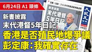 【A1頭條】新書披露末代港督5年日記 香港是否殖民地爆爭議 彭定康：我確實存在