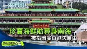 【關鍵點】珍寶海鮮舫葬身南海 被暗指喻香港失自由