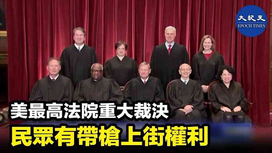 美最高法院重大裁決 民眾有帶槍上街的權利