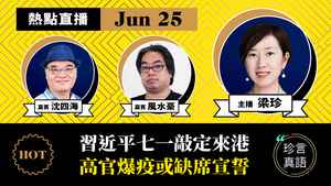 【珍言真語】沈四海、風水豪：習近平七一敲定來港  高官爆疫或缺席宣誓