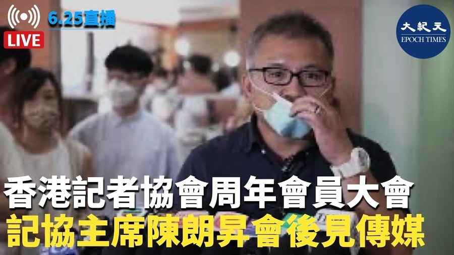 【6.25直播】香港記者協會周年會員大會 記協主席陳朗昇會後見傳媒