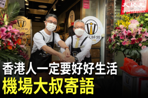 機場大叔開辦館服務街坊 囑香港人一定要好好生活（影片）