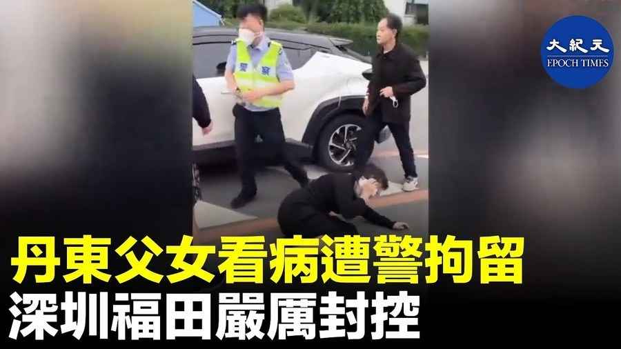 丹東父女看病遭警拘留 深圳福田嚴厲封控