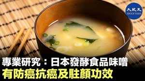 專業研究：日本發酵食品味增 有防癌抗癌及駐顏功效