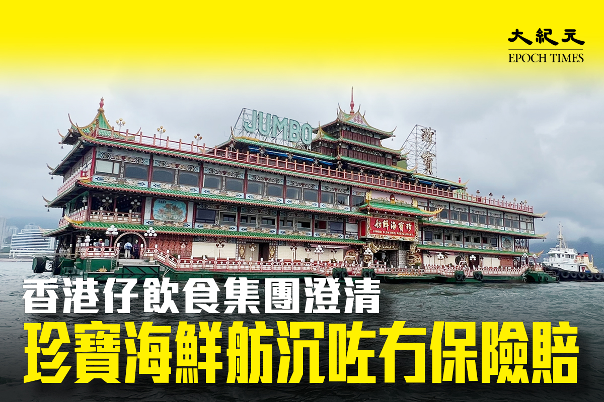 香港仔飲食集團表示，不會因海鮮舫翻沉而獲得保險賠償。資料圖片。（宋碧龍／大紀元、大紀元製圖）