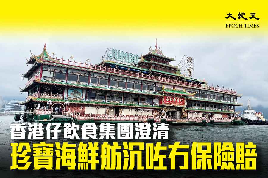 珍寶海鮮舫仍在西沙 香港仔飲食集團：不會獲保險賠償