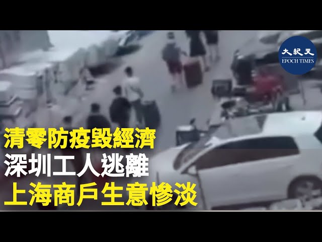 清零防疫毀經濟 深圳工人逃離 上海商戶生意慘淡