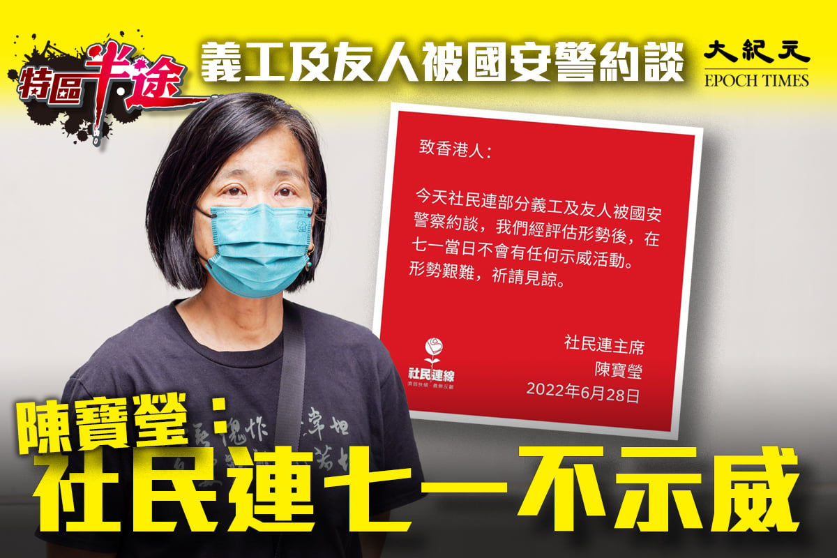 社民連主席陳寶瑩今日（28日）發聲明，指該組織的部分義工及友人遭國安處警察約談，他們決定於七一當日不會有任何示威活動。資料圖片。（大紀元製圖）