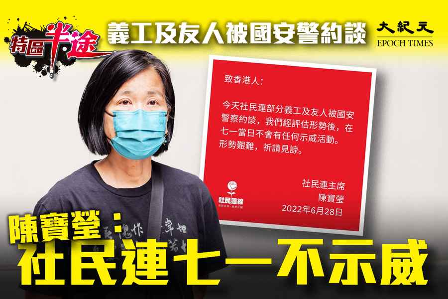 特區半．途｜七一前「風險評估」 社民連冇示威 民研調查押後發布（影片）