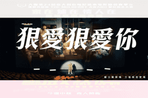 王菀之為《飯戲攻心》作曲主唱 日系動漫搖滾風電影歌曲《狠愛狠愛你》MV發布