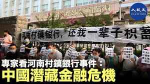 專家看河南村鎮銀行事件 中國潛藏金融危機
