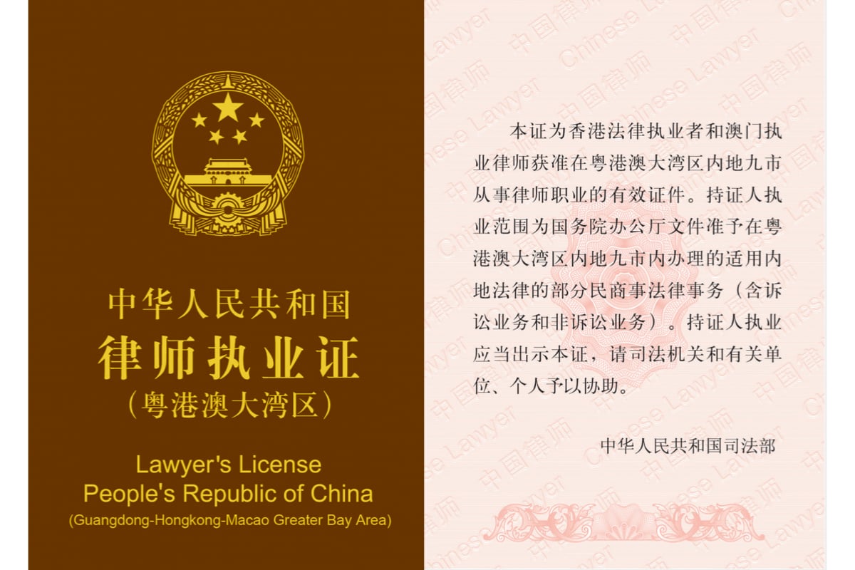 有大陸傳媒指，粵港澳大灣區律師執業證日前正式啟用，香港法律人員可以大灣區九市從事業務。圖為執業證樣式。（中國傳媒圖片，大紀元製圖）