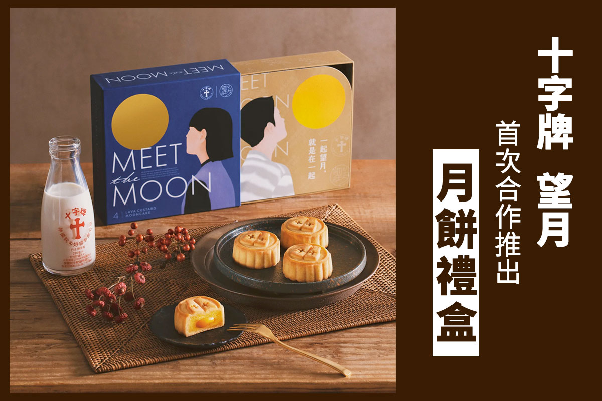 十字牌與望月首度合作，於今年中秋節推出特別版流心奶黃月餅禮盒。（望月官方網頁、大紀元製圖）