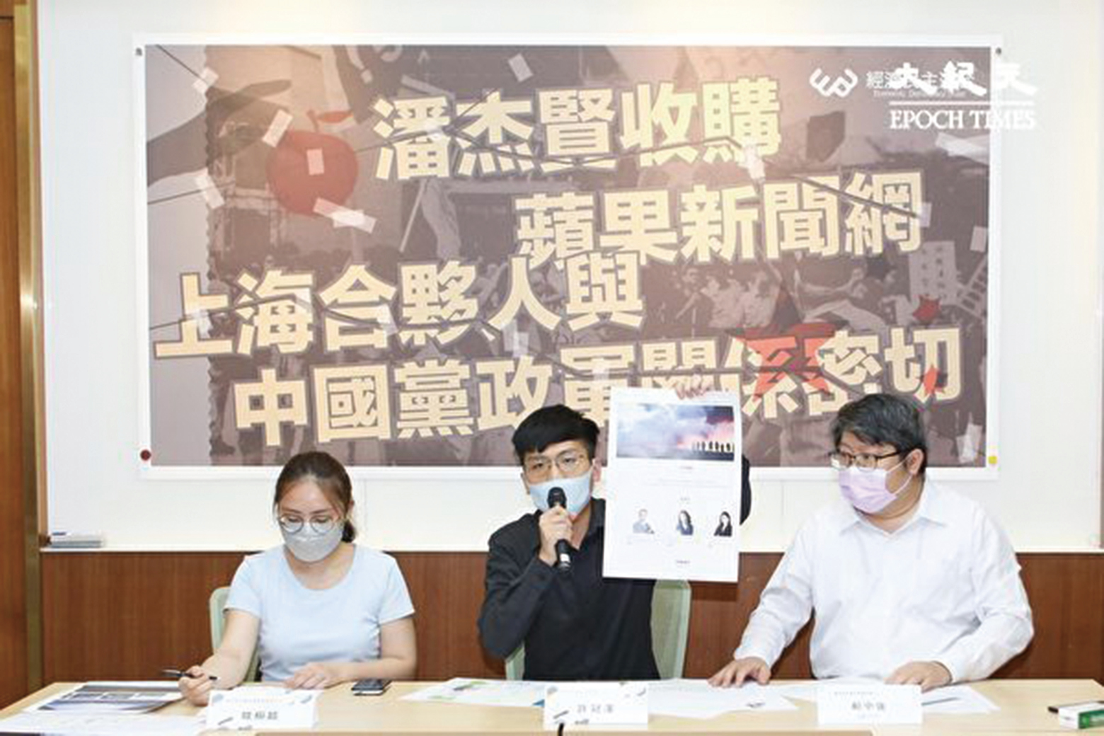 經濟民主連合召開「潘傑賢收購蘋果新聞網，上海合夥人與中國黨政軍關係密切」記者會。（大紀元）