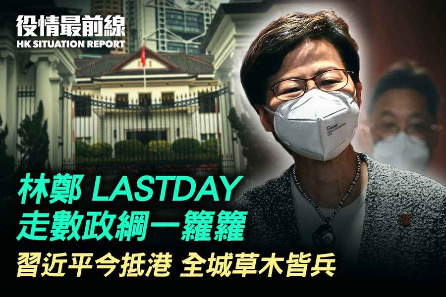 【6.30役情最前線】林鄭月娥Last day 走數政綱一籮籮