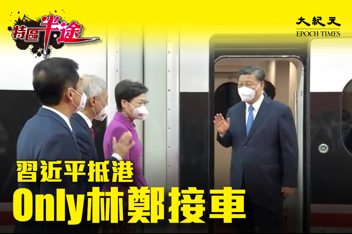 中共領導人習近平抵港，特首林鄭月娥在高鐵西九龍站月台迎接。（大紀元製圖）