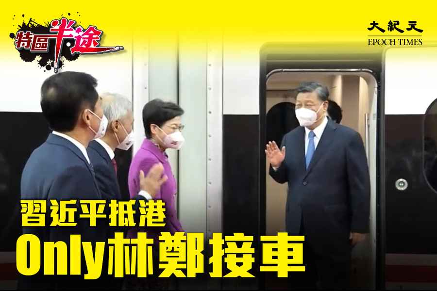 特區半．途｜習近平攜彭麗媛今晚出席禮賓府晚宴 林鄭李家超陪同