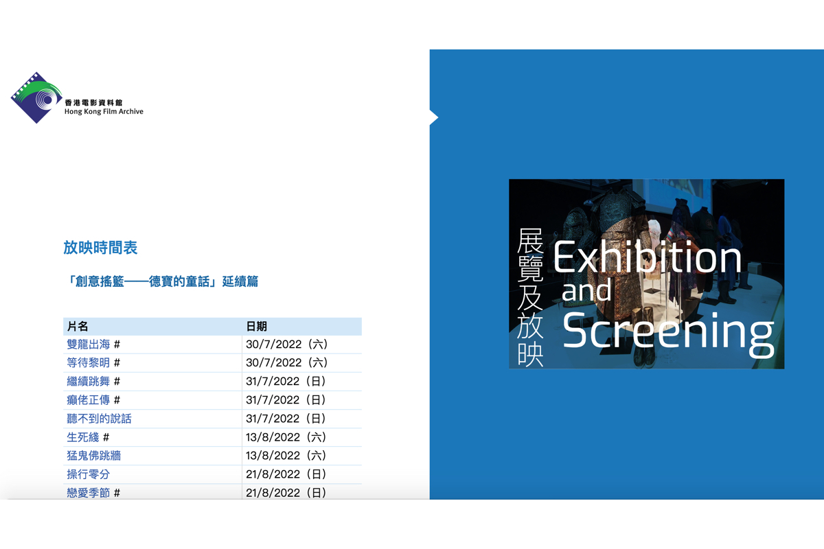 香港電影資料館將舉辦「『創意搖籃——德寶的童話』延續篇」展覽及放映活動，由7月30日至12月18日，在資料館電影院選映30部德寶電影公司作品。（圖片來源：香港電影資料館）