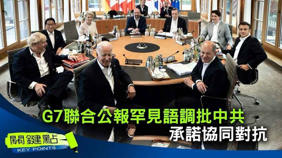 【關鍵點】G7聯合公報罕見語調批中共 承諾協同對抗