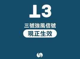 天文台改發三號強風信號 民政署設緊急事故熱線