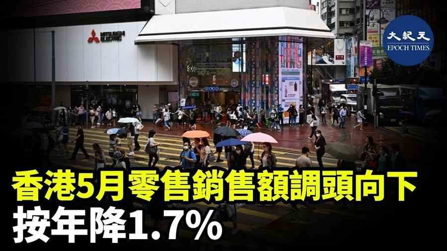 香港五月零售銷售額調頭向下 按年降1.7%