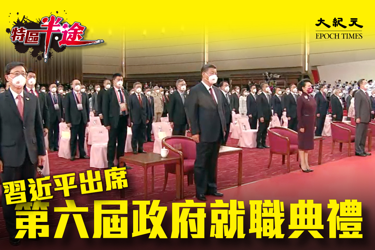 中共領導人習近平今（7月1日）早出席第六屆香港特區政府就職典禮，並發表講話。（大紀元製圖）