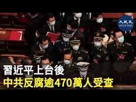 習近平上台後 中共反腐逾470萬人受查