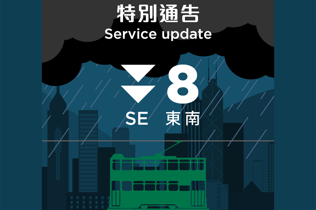 電車現已全部暫停。（香港電車Facebook）