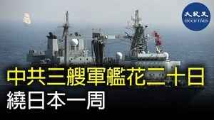 中共三艘軍艦花二十日 繞日本一周