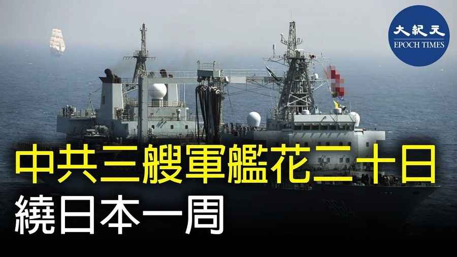 中共三艘軍艦花二十日 繞日本一周